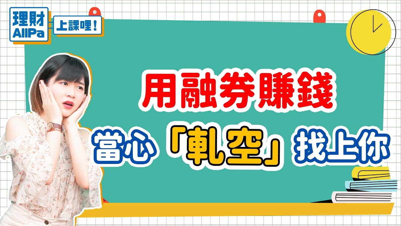 【理財AllPa】用融券賺錢 當心「軋空」找上你