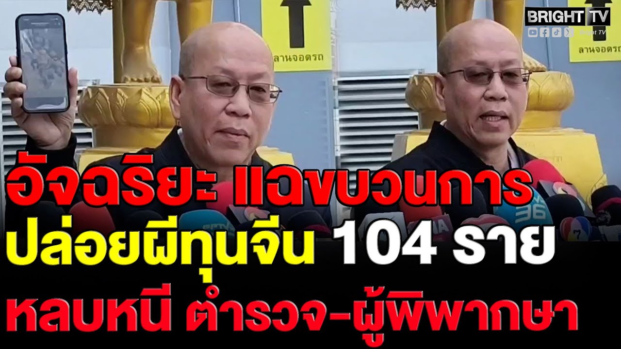อัจฉริยะ แฉขบวนการช่วยชาวจีน 104 คนหลบหนี เตรียมเปิดแชต-คลิปเสียงมัดตำรวจยันผู้พิพากษาพรุ่งนี้