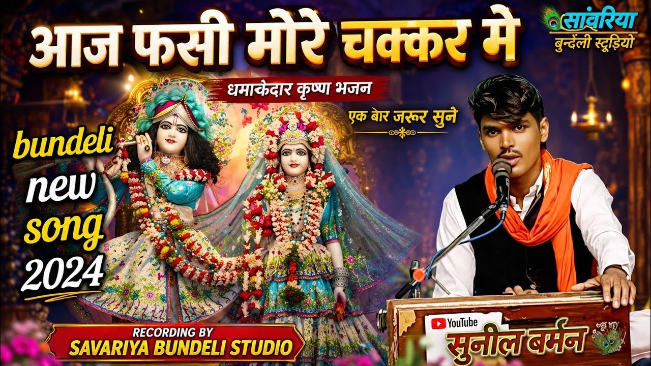 कई दिन से लगा रहे दाव,गुजरिया,आज फसी मोरे चक्कर मे/सानदार कृष्ण भजन/सुनील बर्मन द्वारा #2024newsong