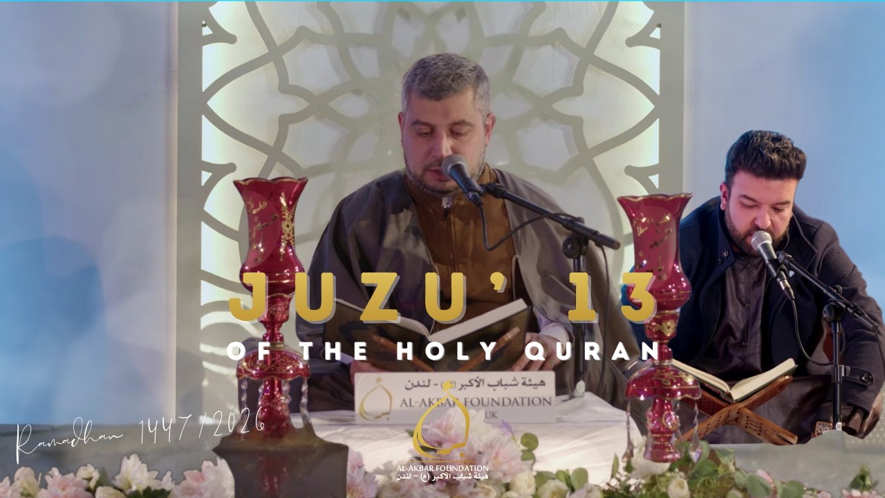 Juzu' 13 of Holy Quran | Shahr Ramadan 1447/2026