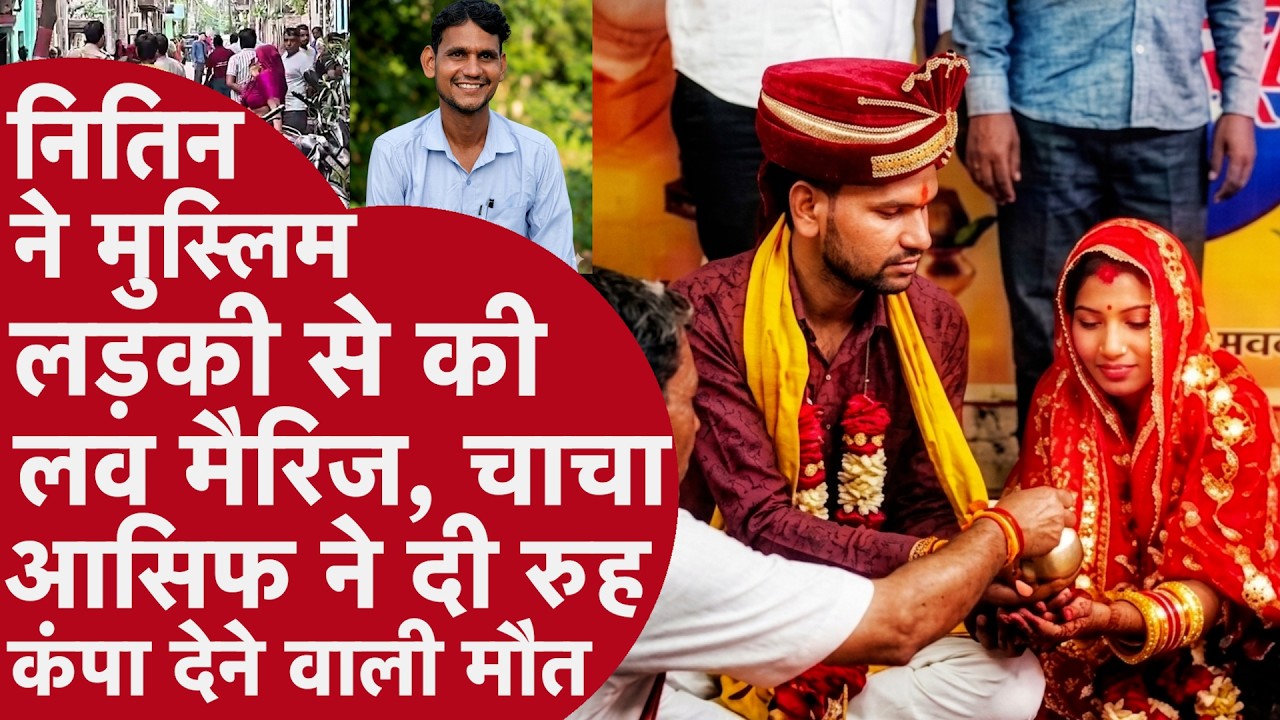Love Marriage के 1 साल बाद हत्या, गाजियाबाद मर्डर केस की पूरी कहानी | Nitin | UP News