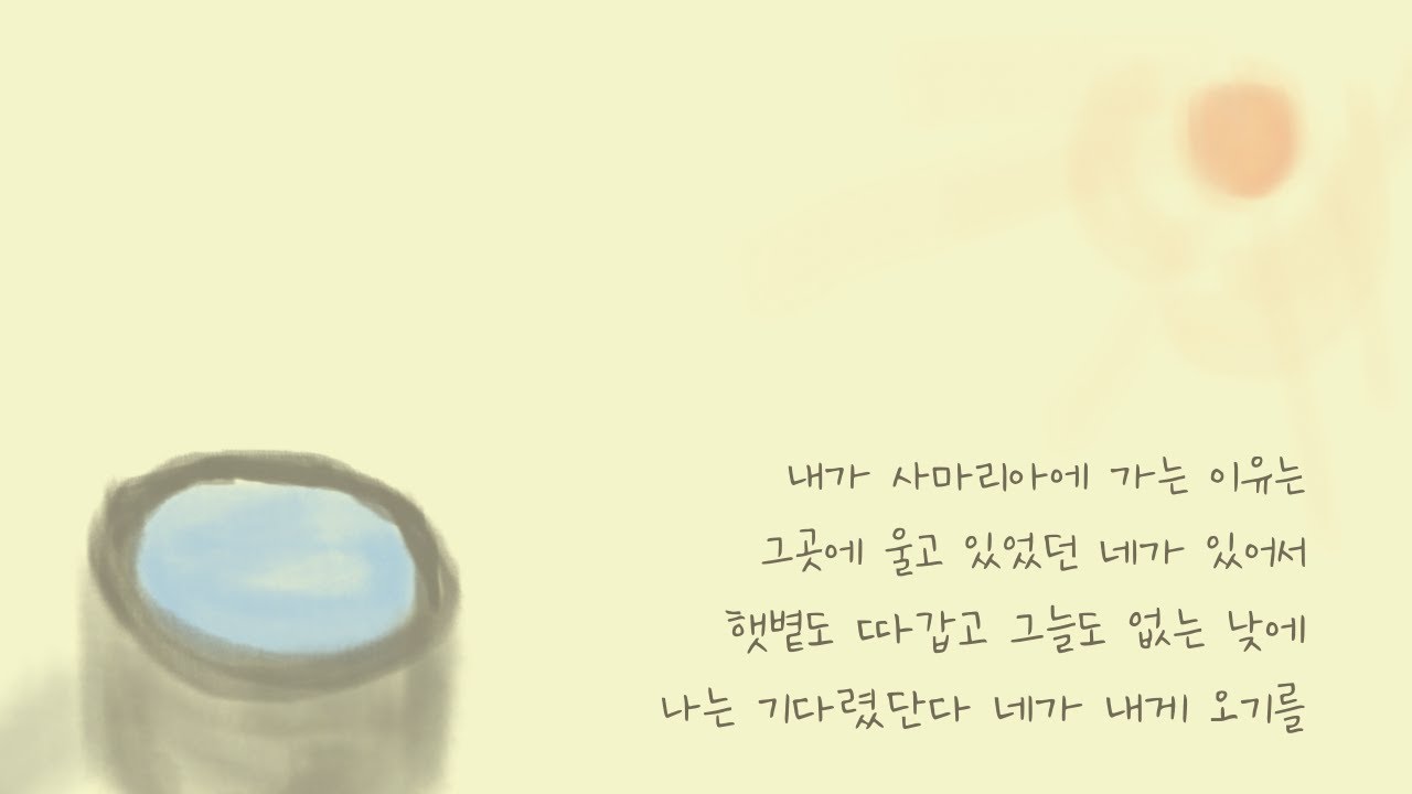 나는 사마리아 여인에게 말을 건다, 우물가의 여인처럼 | 코드연주