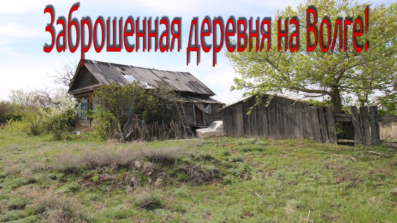 Волгоград (день 3) ЗАБРОШЕННАЯ ДЕРЕВНЯ! МЕЛЬНИЦА БАРЕЛЯ!