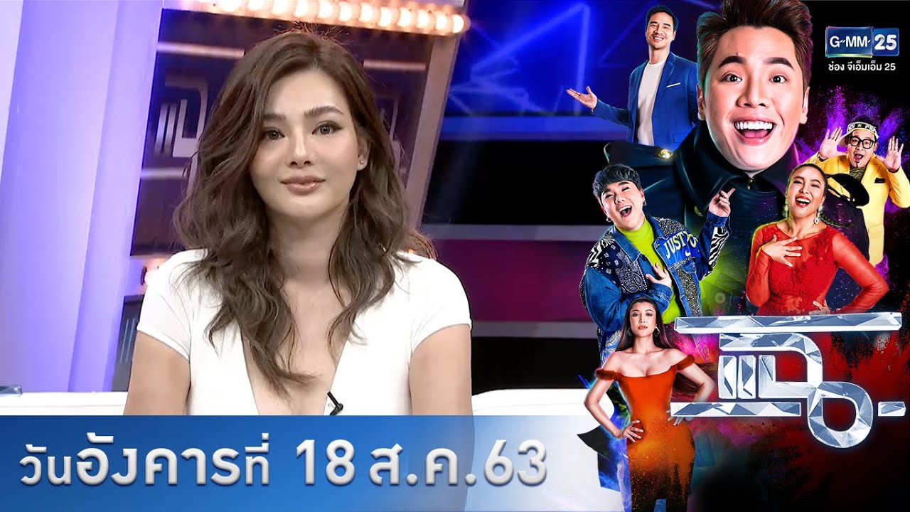 แฉ - นางร้ายสายสก๊อยสู่สายสวย l 2 หนุ่มหล่อมากฝีมือ 