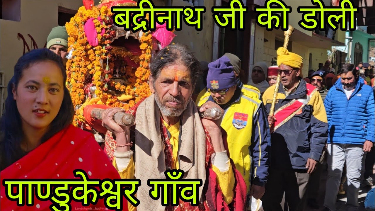 बद्री विशाल जी की उत्सव मूर्ति (उद्धव)और कुबेर जी की मूर्ति पहुँची पाण्डुकेश्वर ||pandukeshwar vlog 