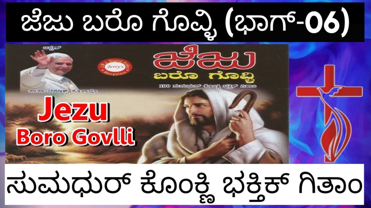 Jezu Boro Govlli (Part-06)- ಜೆಜು ಬರೊ ಗೊವ್ಳಿ (ಭಾಗ್-06)||ಸುಮಧುರ್ ಕೊಂಕ್ಣಿ ಭಕ್ತಿಕ್ ಗಿತಾಂ||