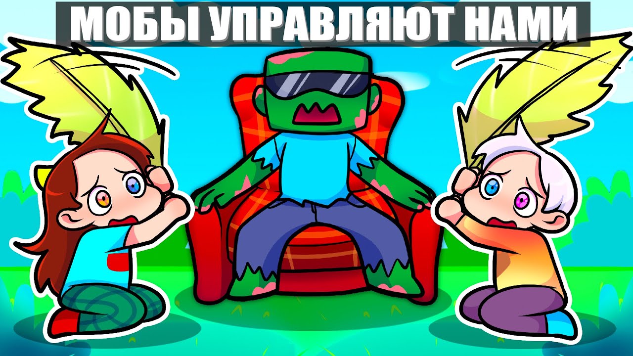 😱Майнкрафт но МОБЫ УПРАВЛЯЮТ МОЕЙ ИГРОЙ