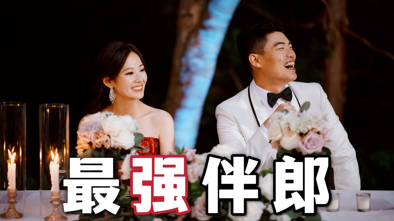 还有比我的伴郎更会说的人吗？致辞天花板｜Best Man Wedding Speech