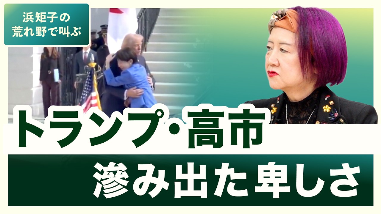 トランプ・高市  滲み出た卑しさ【浜矩子の荒れ野で叫ぶ】20260323