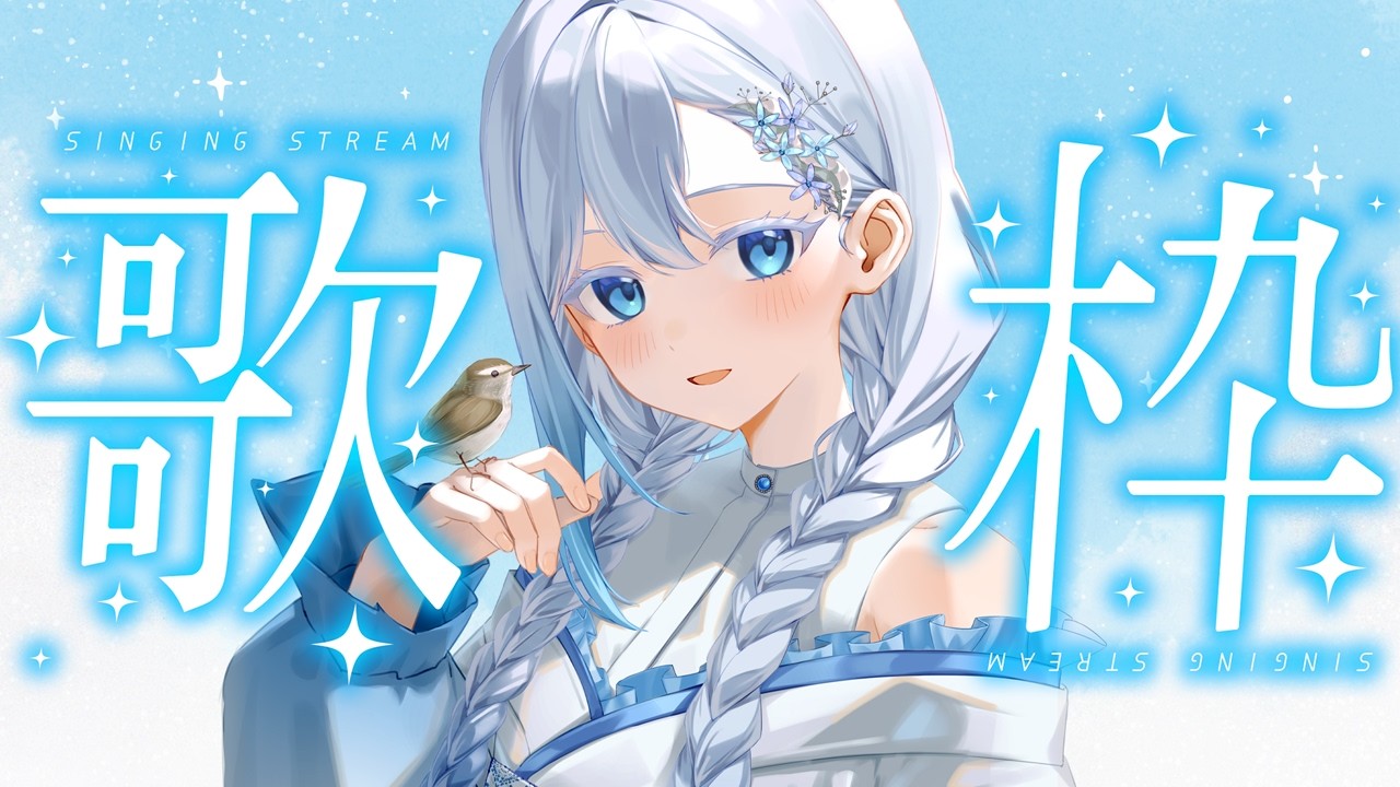 【#歌枠/KARAOKE】歌枠雑談配信 / Singing Stream【HoshiHo/#Vsinger】