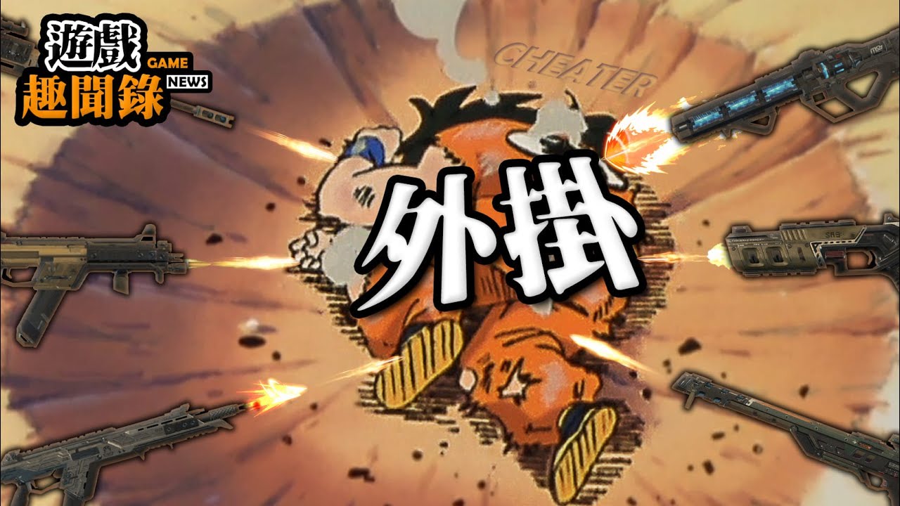 【遊戲趣聞錄】玩家們組隊合力圍毆外掛， 結果竟然!?