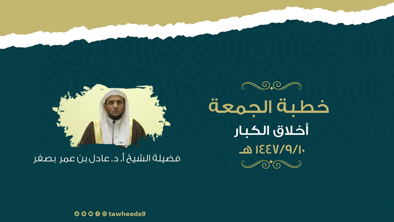 أخلاق الكبار - خطبة الجمعة - الشيخ أ. د. عادل عمر بصفر 1447/9/10هـ