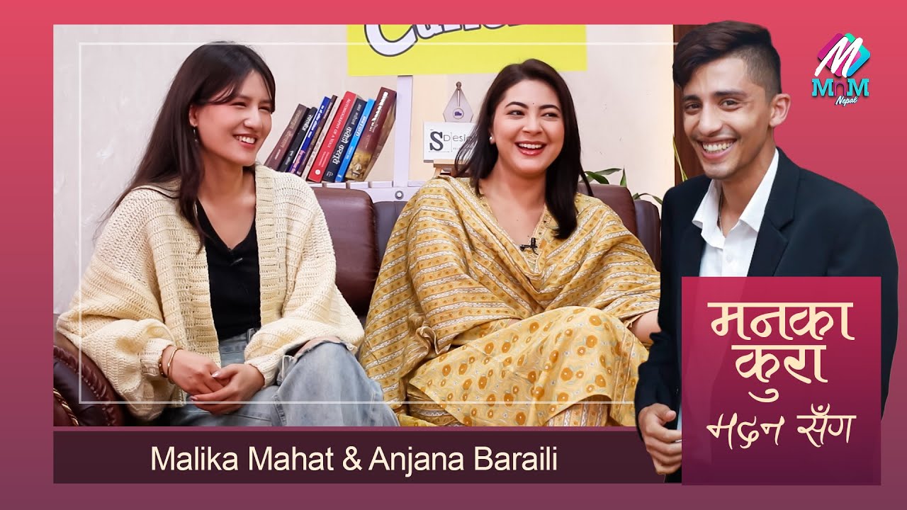 Malika Mahat & Anjana Baraili: पल र मलिकाको जोडी स्पाइसी, अञ्जनालाई लाग्यो आरोप | Maan Ka Kura