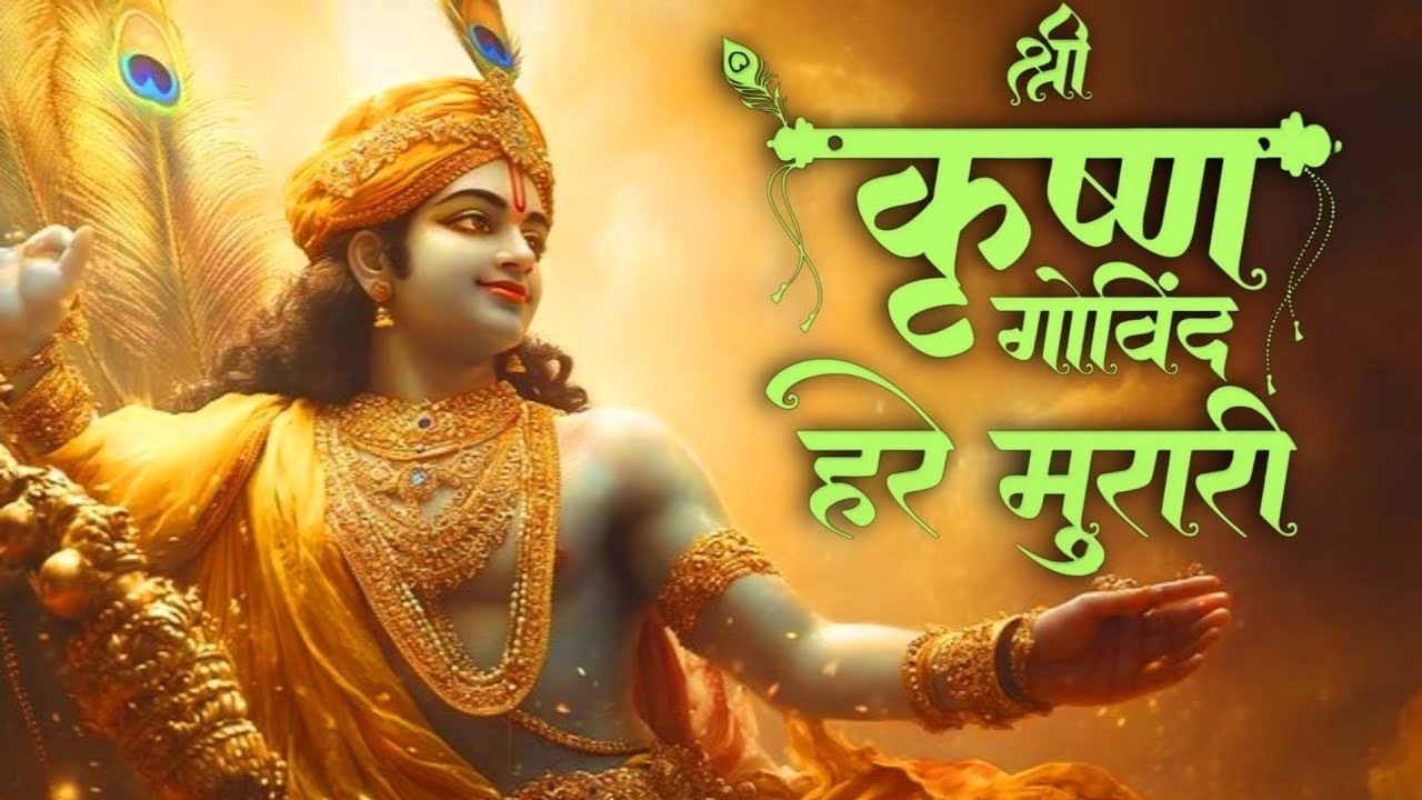 श्री कृष्णा गोविन्द हरे मुरारी - भजन | Shri Krishna Govind Hare Murari | Krishan Bhajan 2026
