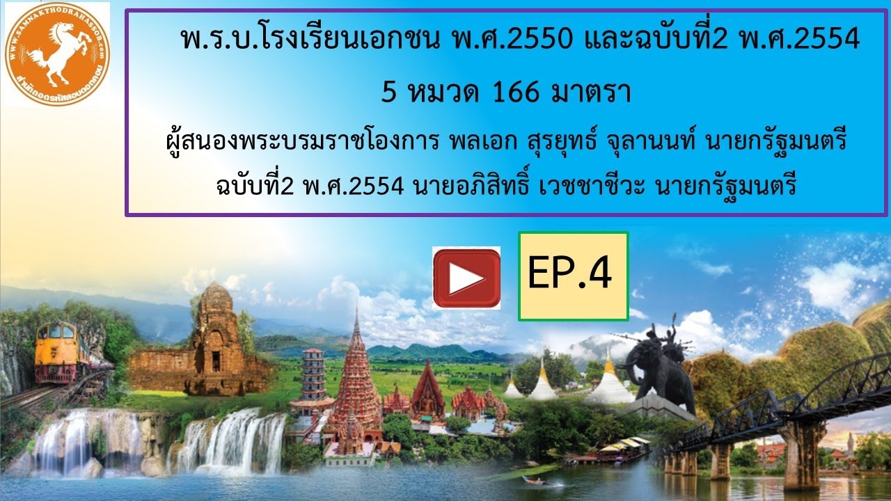 EP 4 พ ร บ โรงเรียนเอกชน 2550