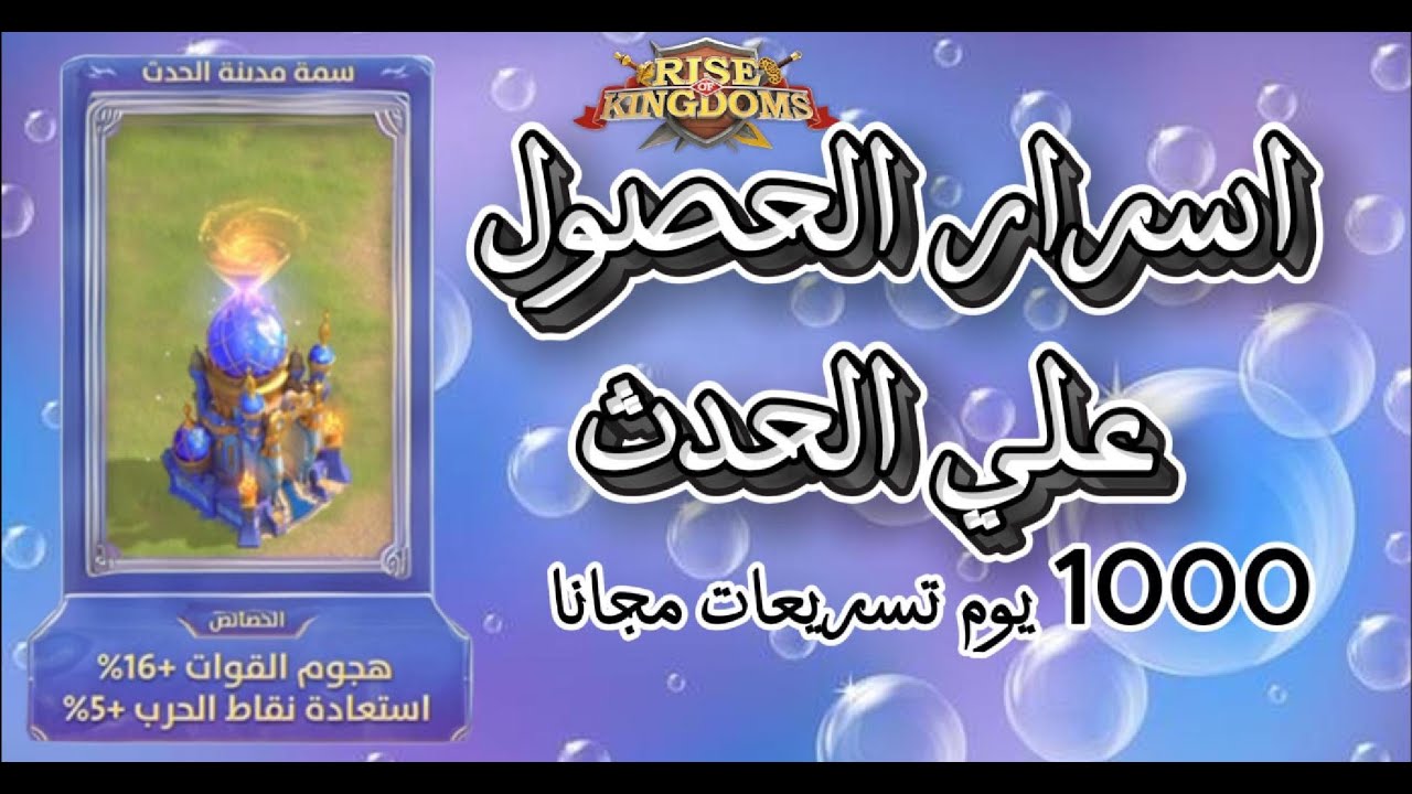 اسرار الاستعداد لذروه القوه القادم (1000 يوم تسريعات ببلاش) Rise of kingdoms