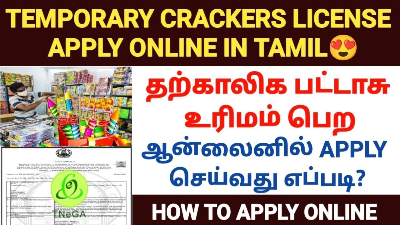 பட்டாசு கடை உரிமம் |temporary cracker license in tamilnadu | how to apply temporary crackers license