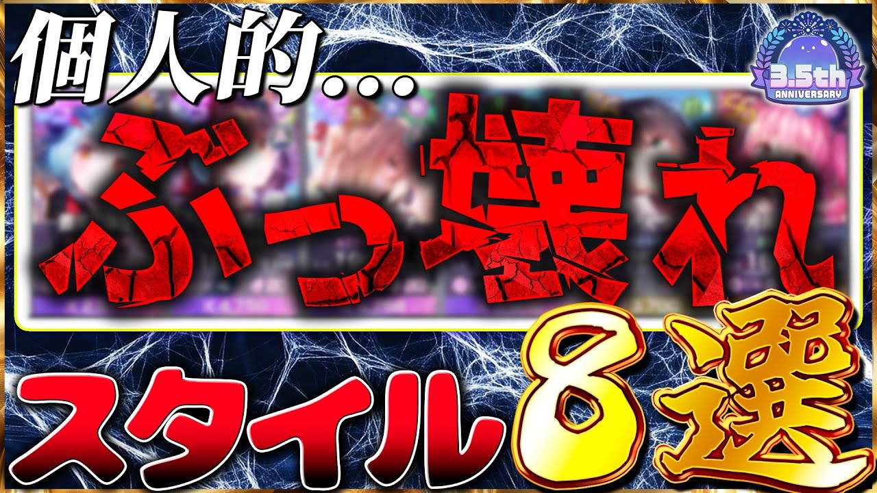 【ヘブバン】個人的、ぶっ壊れスタイル8選！【ヘブンバーンズレッド】【heaven burns red】