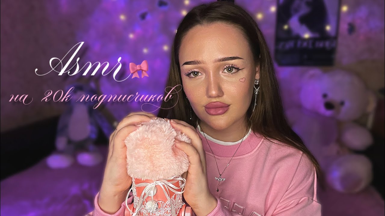 асмр розовые триггеры💗🪽| asmr на 20k подписчиков🥹✨