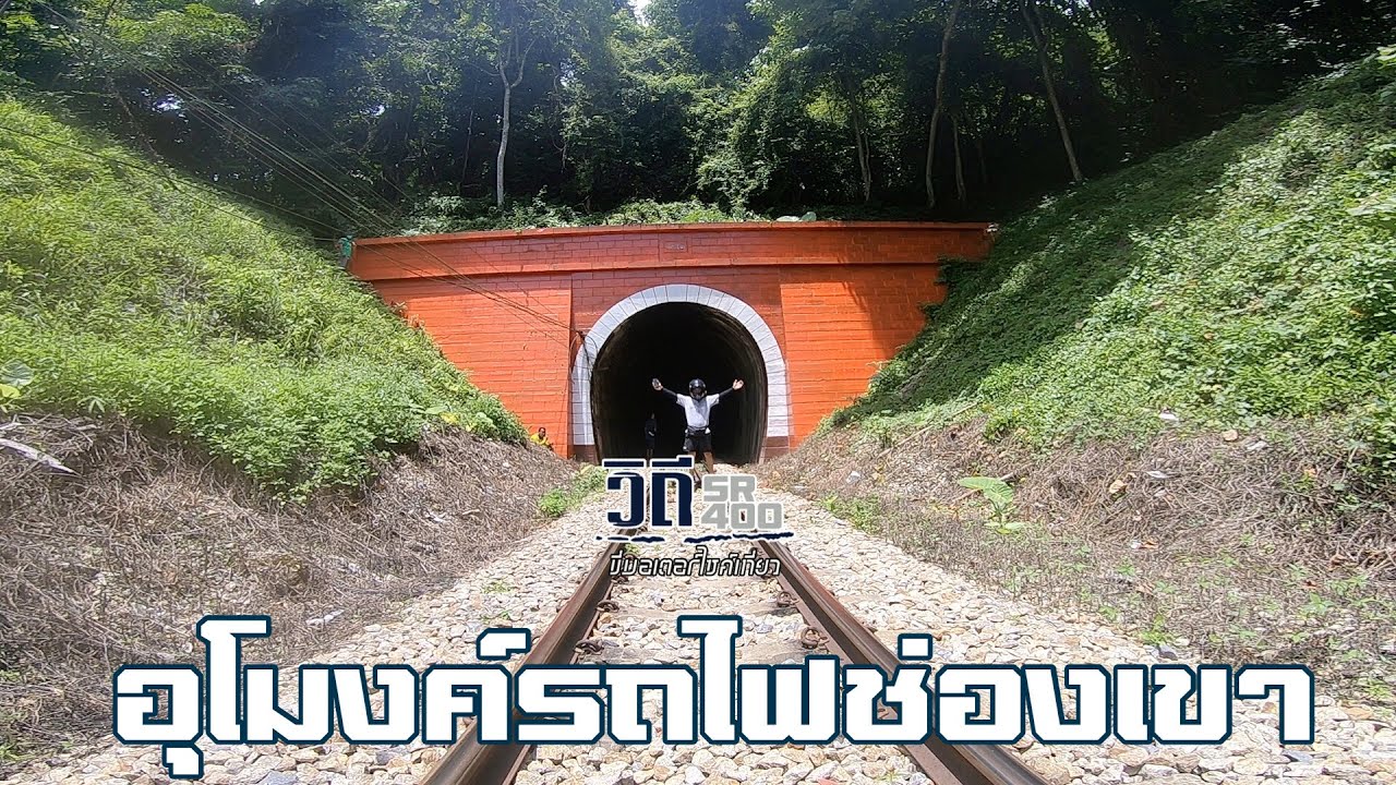 วิถี sr400 ep.5 ขี่เที่ยว อุโมงค์รถไฟช่องเขา 1 ใน 7 อุโมงค์ลอดในประเทศไทยแห่งเดียวของรถไฟสายใต้