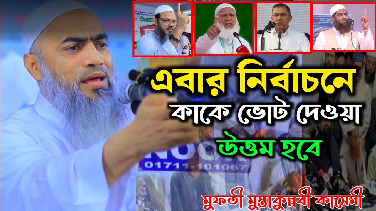 এবার নির্বাচনে কাকে ভোট দেওয়া উত্তম হবে। মুফতী মুস্তাকুন্নবী কাসেমী। Mufti Mustakunnabi kasemi 