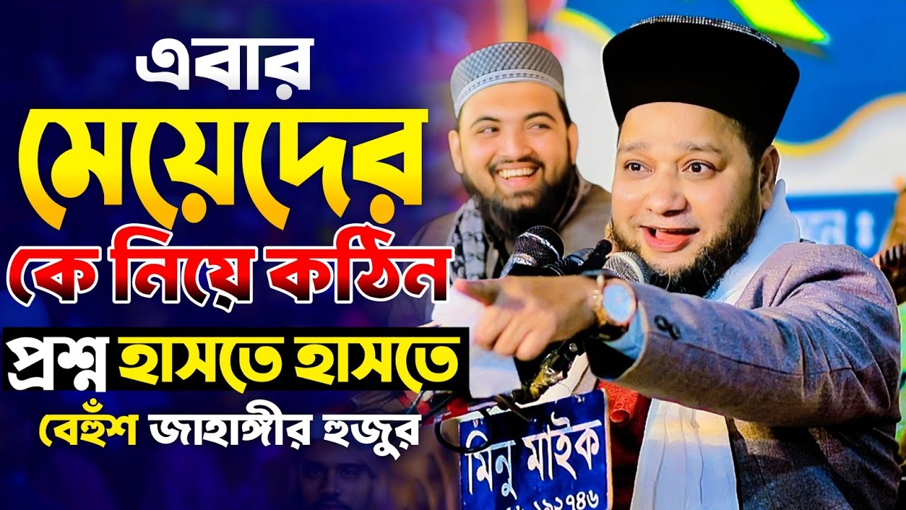 এবার মেয়েদের কে নিয়ে কঠিন প্রশ্ন হাসতে হাসতে বেহুঁশ জাহাঙ্গীর হুজুর | জাহাঙ্গীর হুজুরের হাসির ওয়াজ 