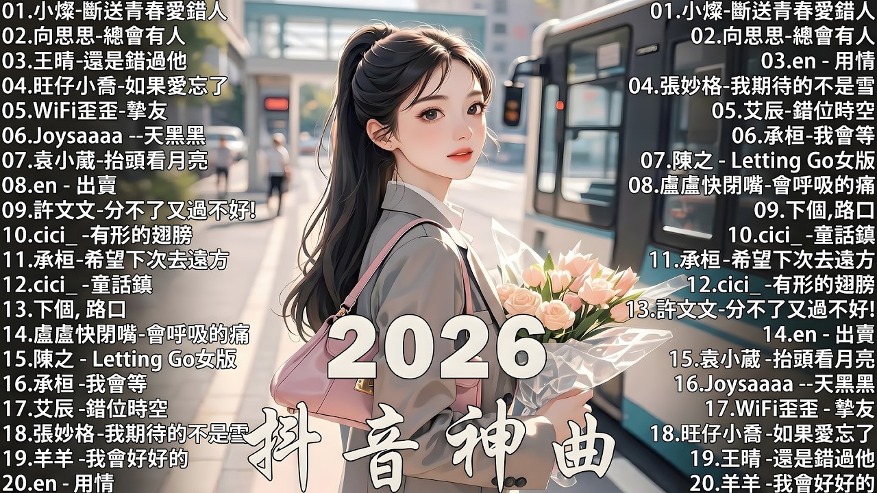 2026年7月必聽新歌 | KKBOX華語單曲排行週榜 🎧 總會有人，我會等，斷送青春愛錯人，跳楼机，會呼吸的痛｜周杰倫 、王嘉尔、周興哲、林俊傑 、G.E.M.鄧紫棋 2026 行进新歌