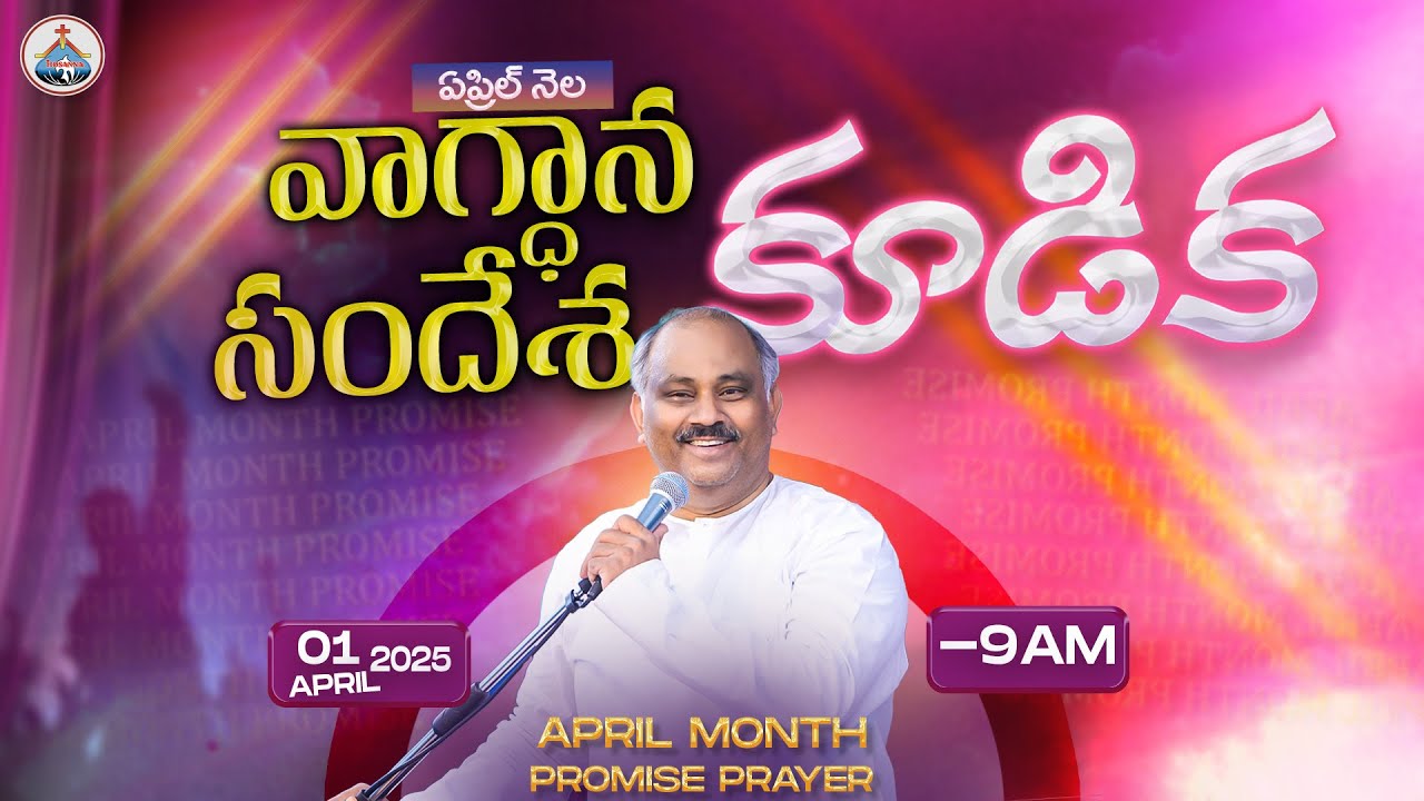 01-04-2025 LIVE - APRIL MONTH PROMISE PRAYER - MESSAGE BY 𝑷𝒂𝒔.𝑱𝒐𝒉𝒏 𝑾𝒆𝒔𝒍𝒆𝒚 ANNA