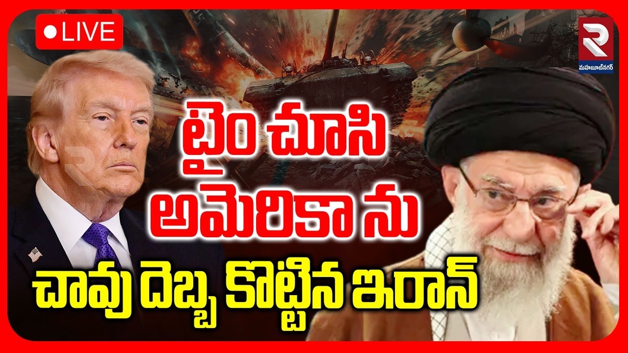 LIVE : టైం చూసి అమెరికా ను చావు దెబ్బ కొట్టిన ఇరాన్ | Iran Attack On America | RTV Mahabubnagar