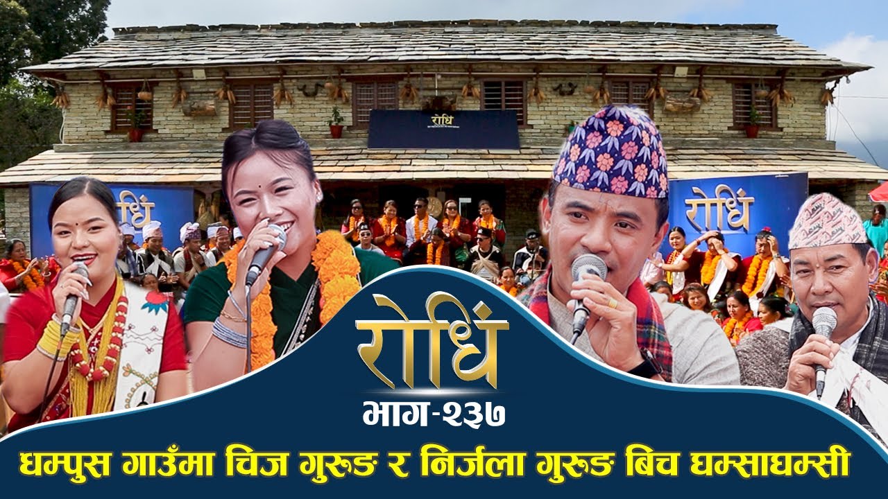 Rodhi EP 237 | धम्पुस गाउँमा चिज गुरुङ र निर्जला गुरुङ अत्यन्तै भाबुक दोहोरी Chij  Nirjala Gurung