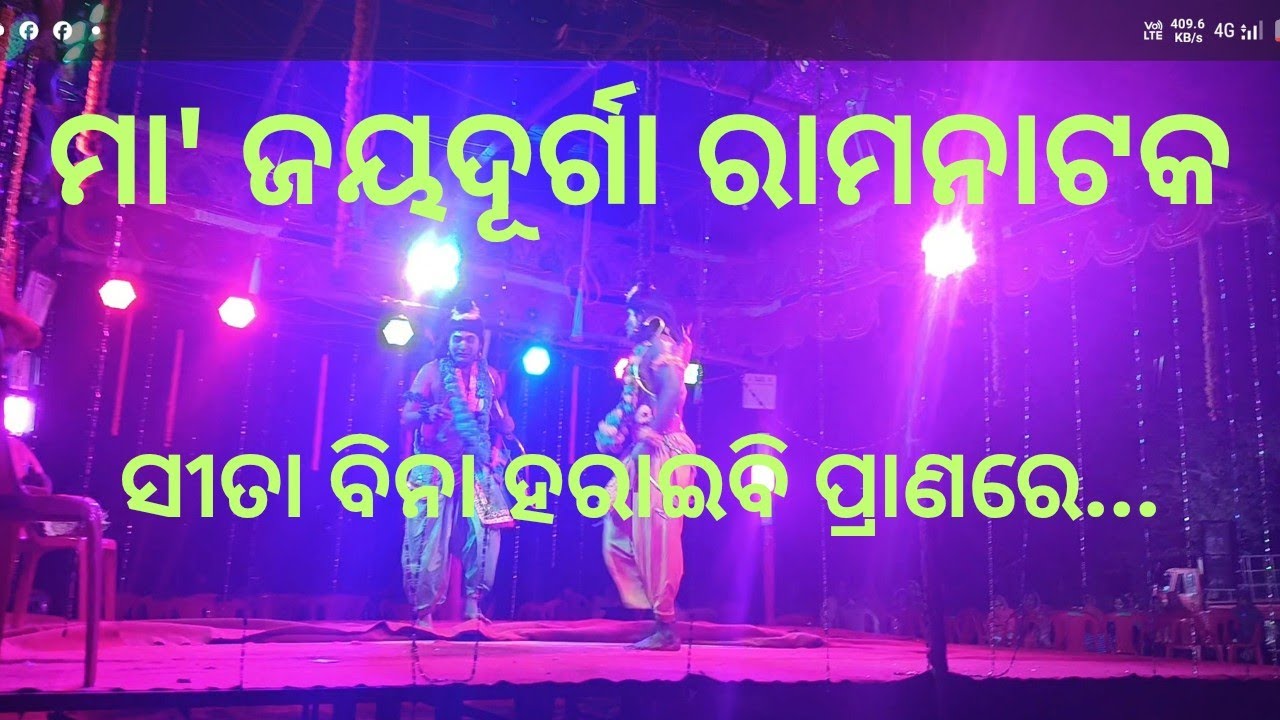 ସୀତା ବିନା ହରାଇବି ପ୍ରାଣରେ || Odia Ramanatak || Viral Vedio || Shree Raghunath Creation