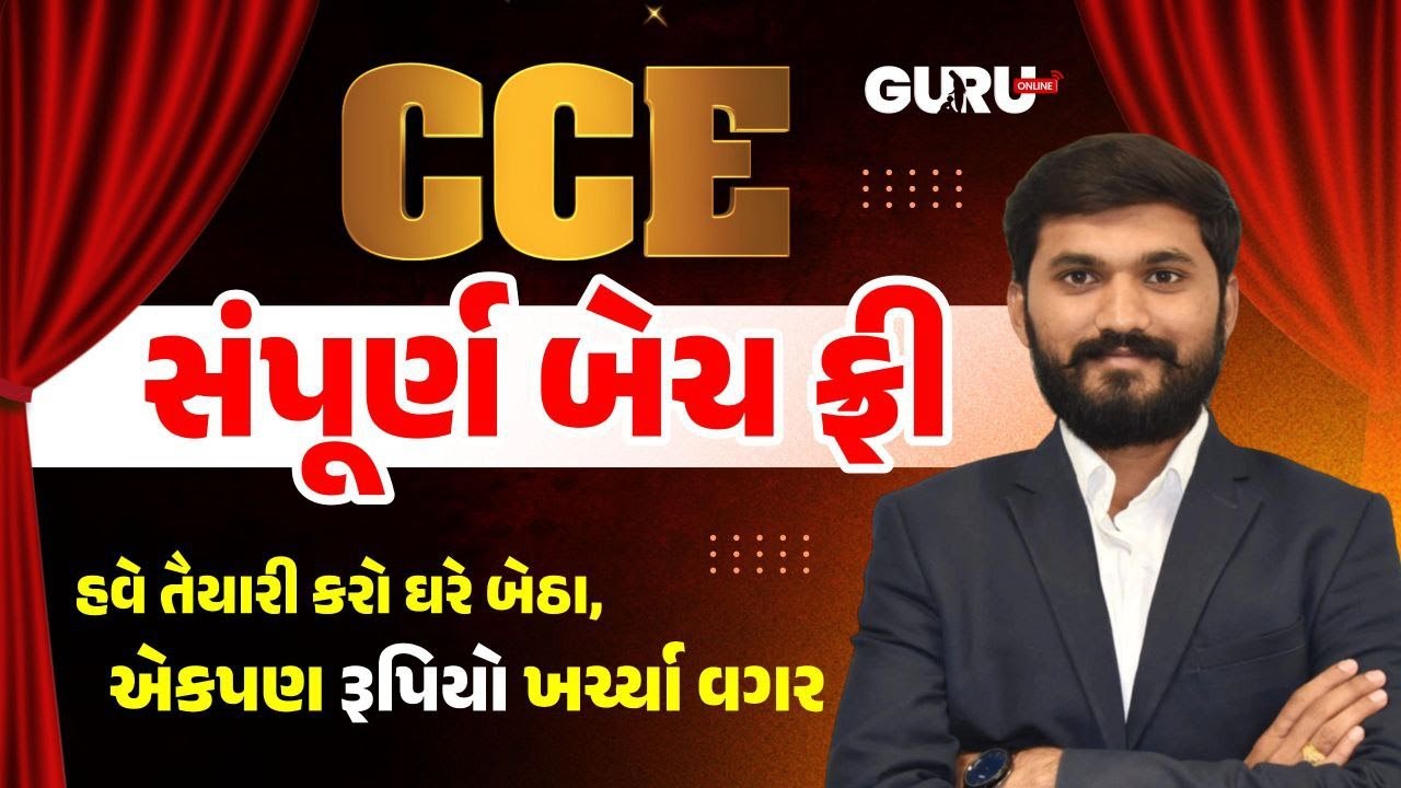 CCE સંપૂર્ણ બેચ ફ્રી | ગુજરાતનાં વિદ્યાર્થી માટે મહા ભેટ | #guruonlineedu #gpssb #gsssb #maths