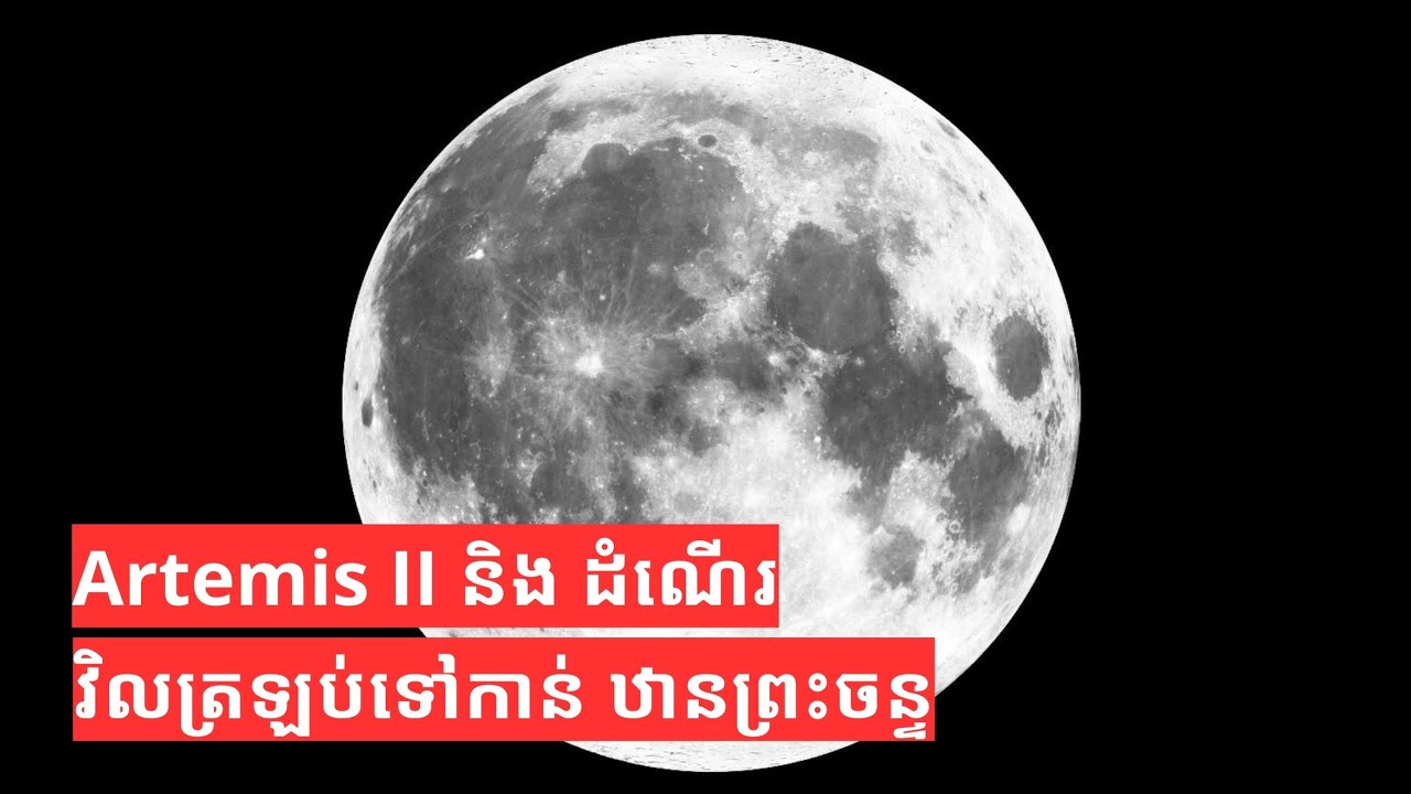Artemis ទី ២ និង ដំណើរវិលត្រឡប់ទៅកាន់ឋានព្រះចន្ទ• RFI ខេមរភាសា / RFI Khmer
