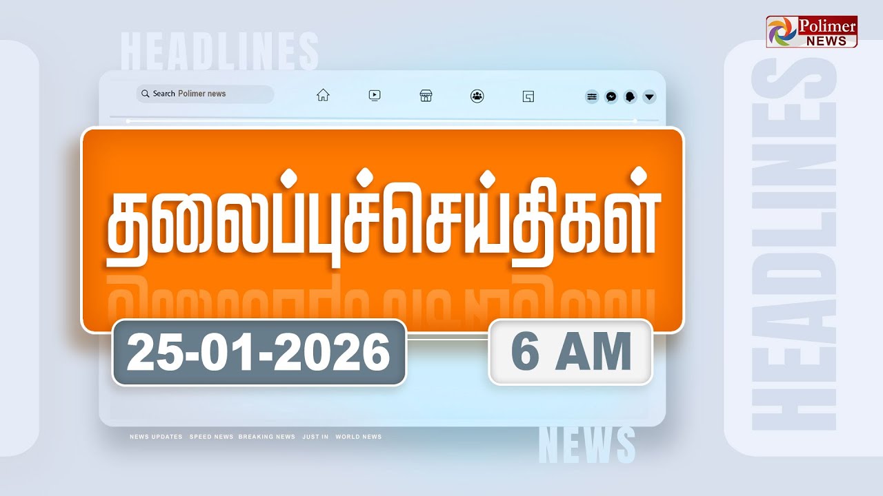 Today Headlines - 25 Jan 2026 | காலை தலைப்புச் செய்திகள் | Morning Headlines | PM Modi | TVK Vijay