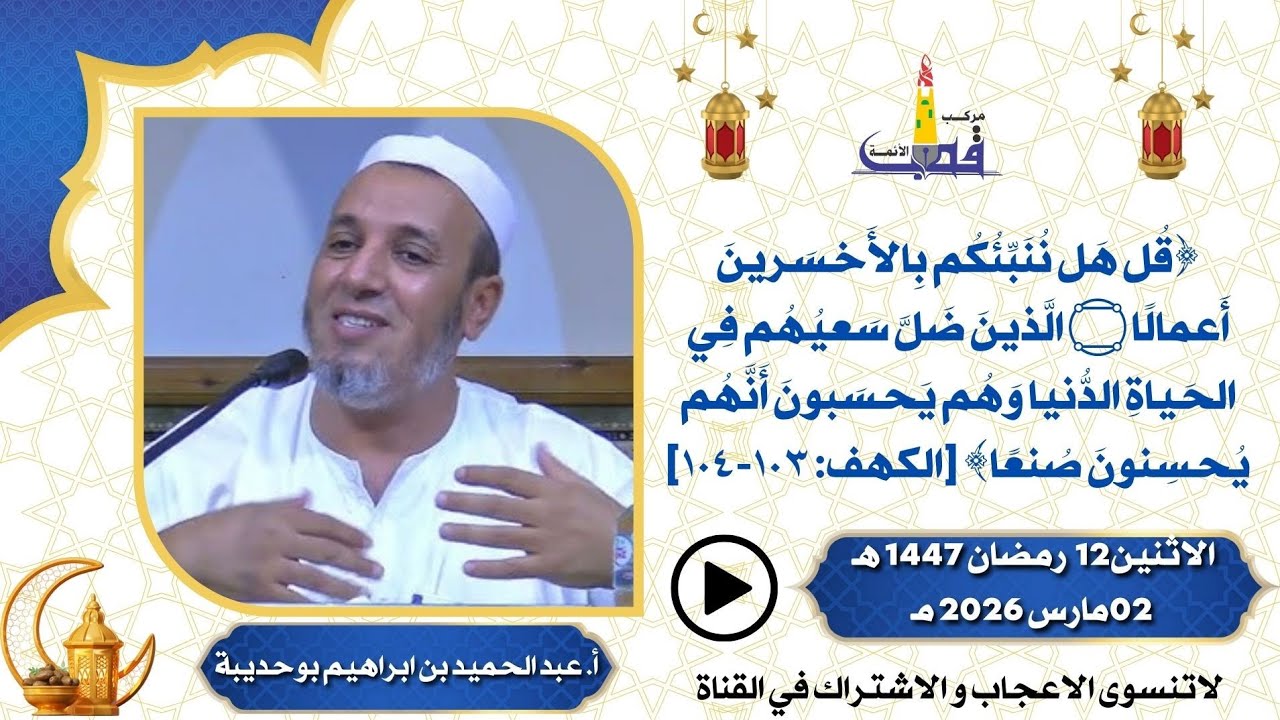 قل هل ننبئكم بأخسرين أعمالا / للأستاذ عبد الحميد بن إبراهيم بوحديبة 12 رمضان 1447 هـ
