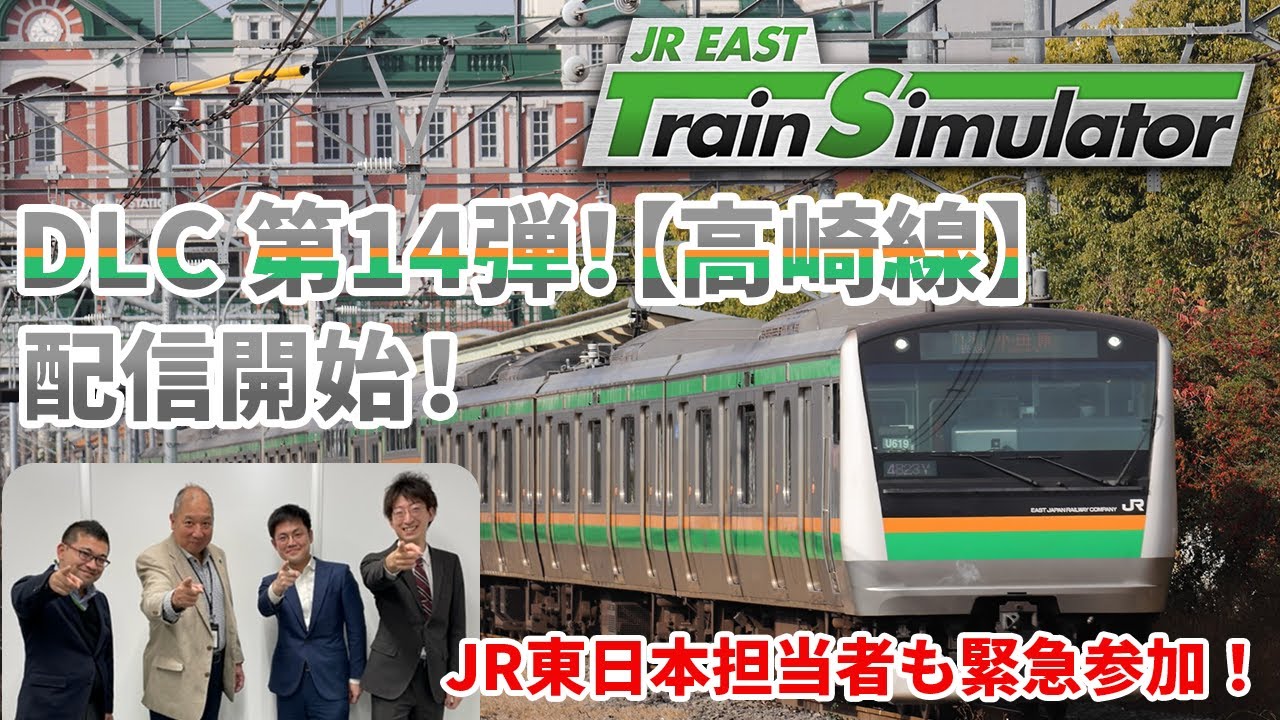 【緊急生配信】JR東日本トレインシミュレータ用DLC第14弾！2月27日（火）配信開始「高崎線」について熱く語ります！