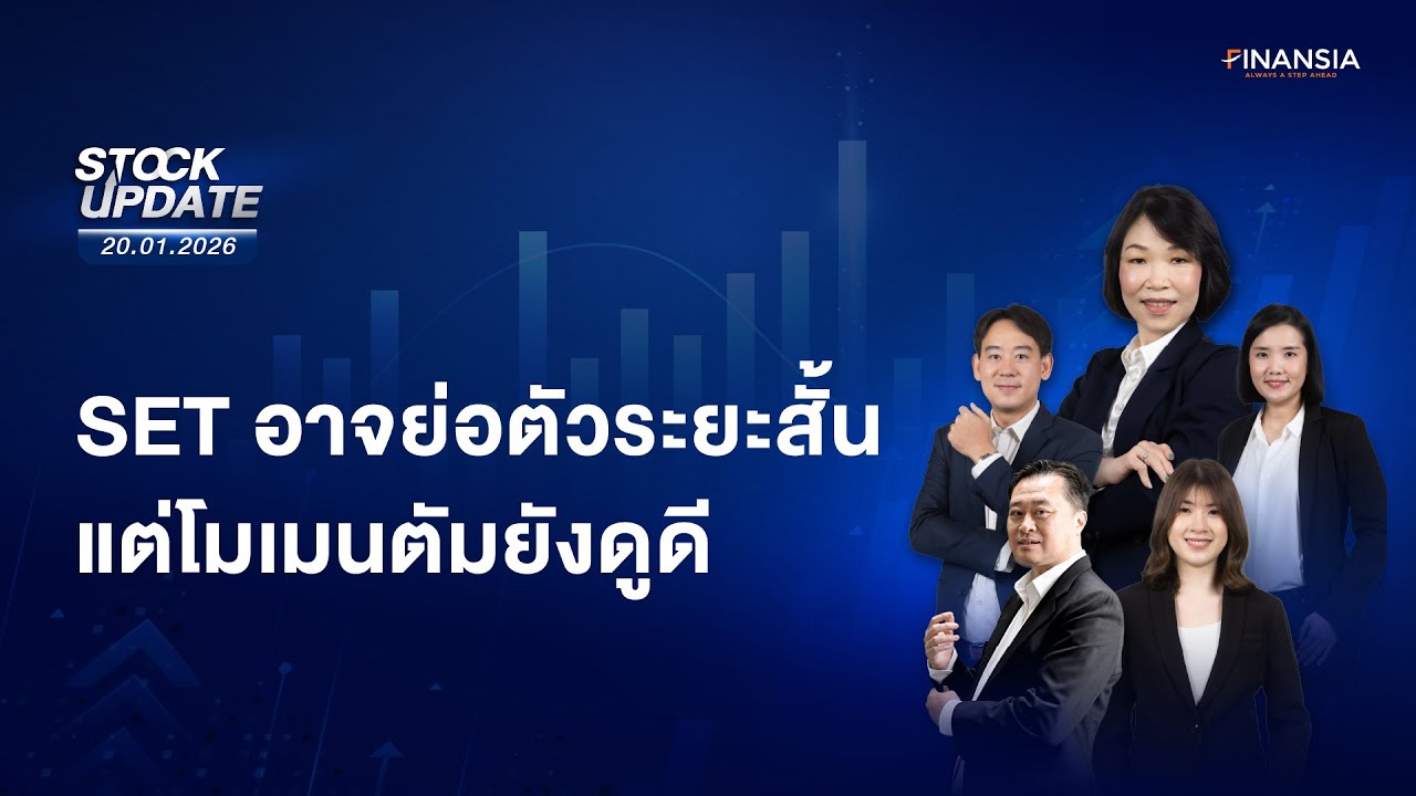🔴Live รายการ Finansia Stock Update ประจำวันที่ 20 ม.ค. 2569