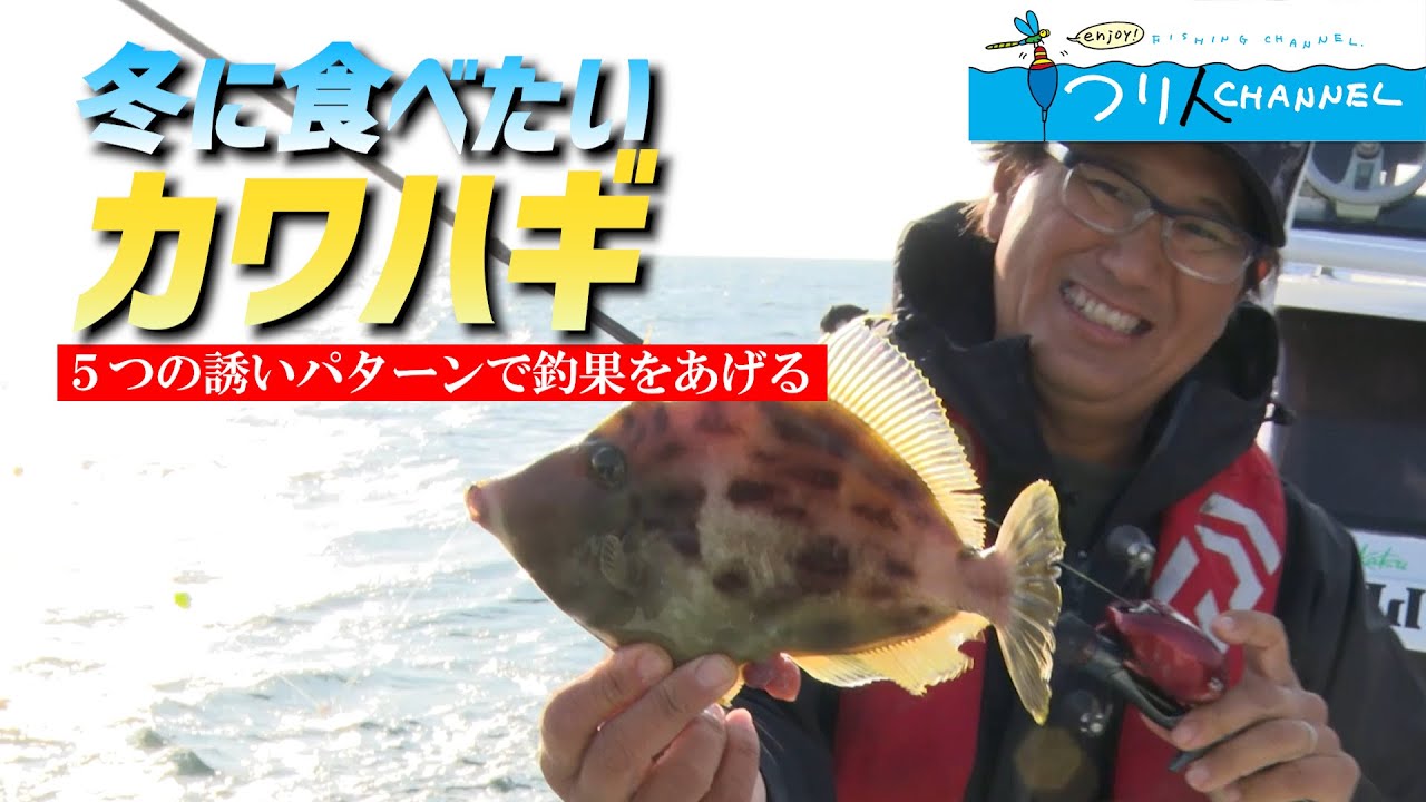「カワハギ攻略　アタリを出す誘いとは」釣り名人の秘密を暴け！第34回【徳島県阿南沖】