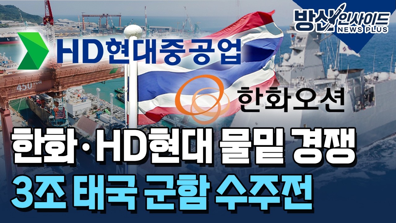 한화&middot;HD현대, 태국 3조 군함 격돌&hellip;현지 건조가 성패 [방산인사이드] / 한국경제TV뉴스