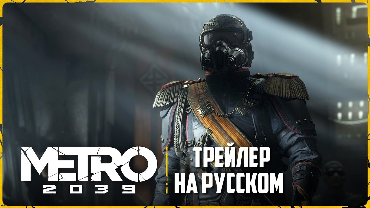 METRO 2039 | ХАНТЕР | ТРЕЙЛЕР НА РУССКОМ