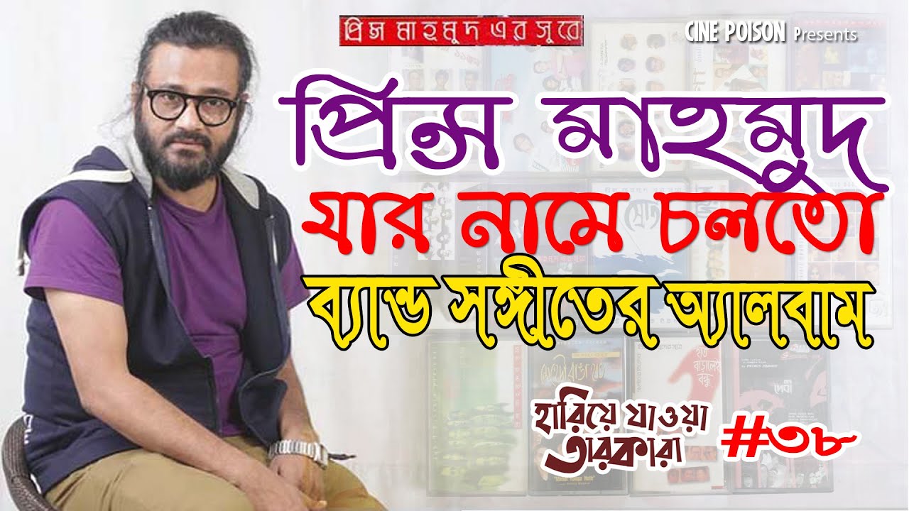 কোথায় হারালেন প্রিন্স মাহমুদ | Prince Mahmud | Hairye Jaoya Tarokara | Cine Poison | EP: 38