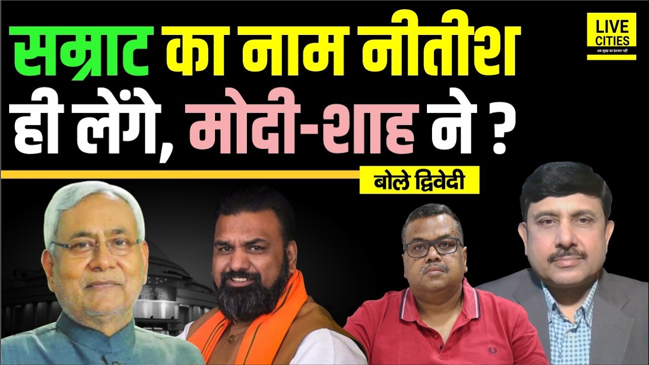 Bihar Powershift Decoded: Modi- Shah ने तय किया, Samrat Choudhary, Nitish Kumar ? Ajit Dwivedi Show