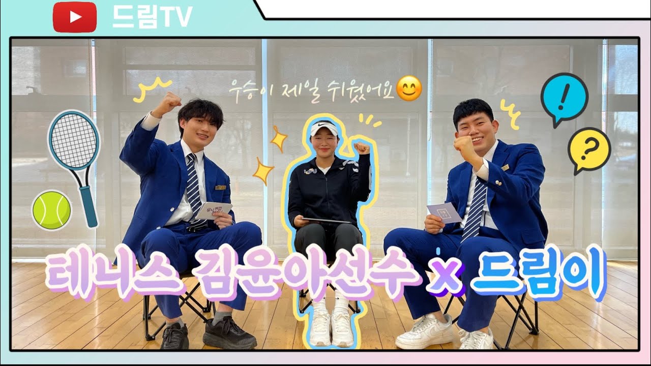 [INU People] 🎾테니스 여대부 최강🏆 김윤아 선수를 소개합니다💙