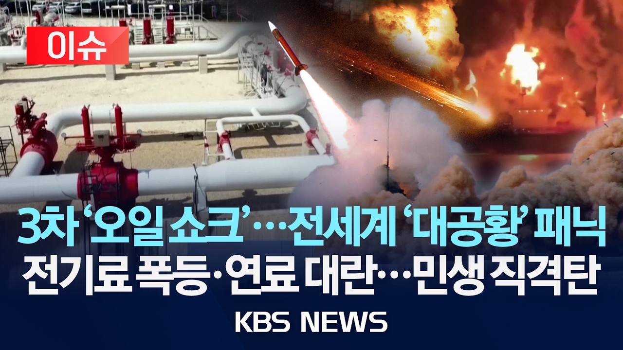 [이슈] 3차 '오일 쇼크'...전세계 '대공황' 패닉/전기료 폭등&middot;연료 대란...민생 직격탄/2026년 4월 7일(화)/KBS
