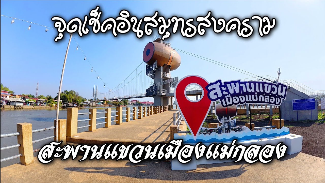 สะพานแขวนเมืองแม่กลอง แลนด์มาร์คสมุทรสงครามที่ต้องแวะถ่ายรูป / K thai channel