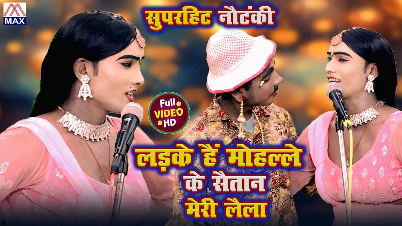 लड़के है मोहल्ले के शैतान मेरी लैला # Ladke Hai Mohalle Ke Shaitan # Bhojpuri Nautanki # Kashi Ram