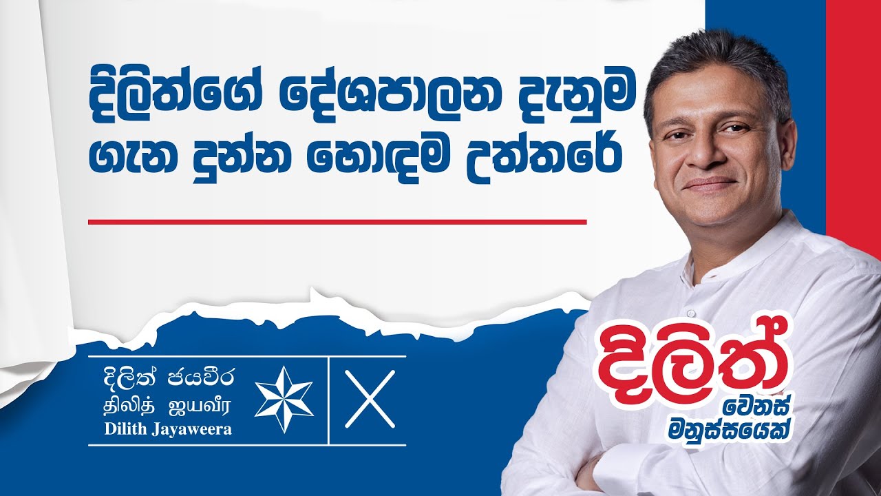 දිලිත්ගේ දේශපාලන දැනුම ගැන දුන්න හොඳම උත්තරේ | Dilith Jayaweera
