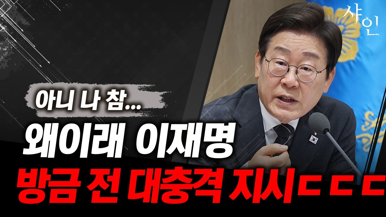 방금 전 충격적인 청와대 이재명의 지시ㄷㄷㄷㄷ뭐냐 이건