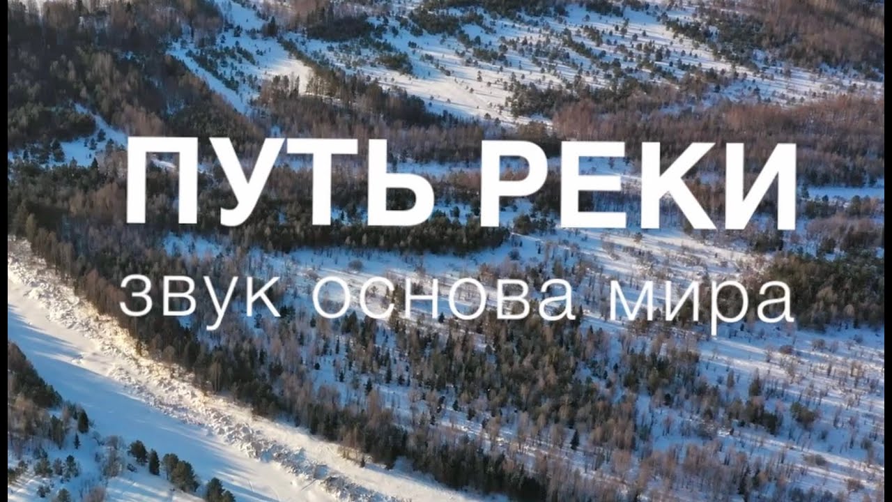 Путь Реки. фильм про Звук