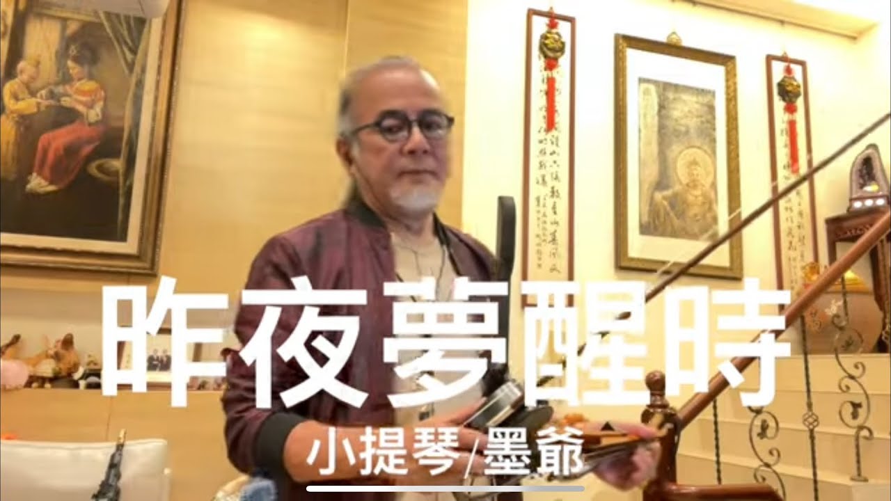 昨夜夢醒時/2024/03/22/墨爺